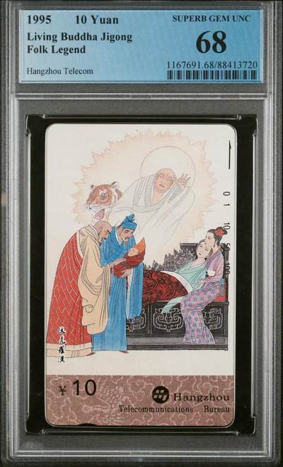 中国集卡磁卡评级专场拍卖（四） - 浙江神话故事伏虎罗汉PCGS68