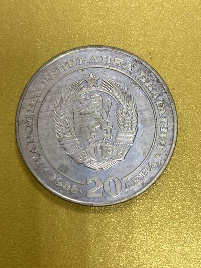 康怡轩钱币【各国老硬币 老银币专场】第199期 - 1988 保加利亚发行铁路20列弗 银币 好品