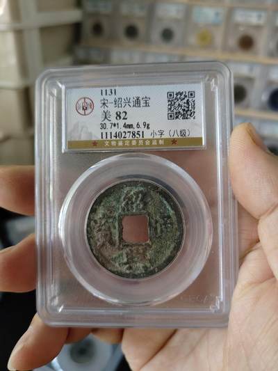 历代古钱币专场 - 南宋绍兴通宝折二公博评级币