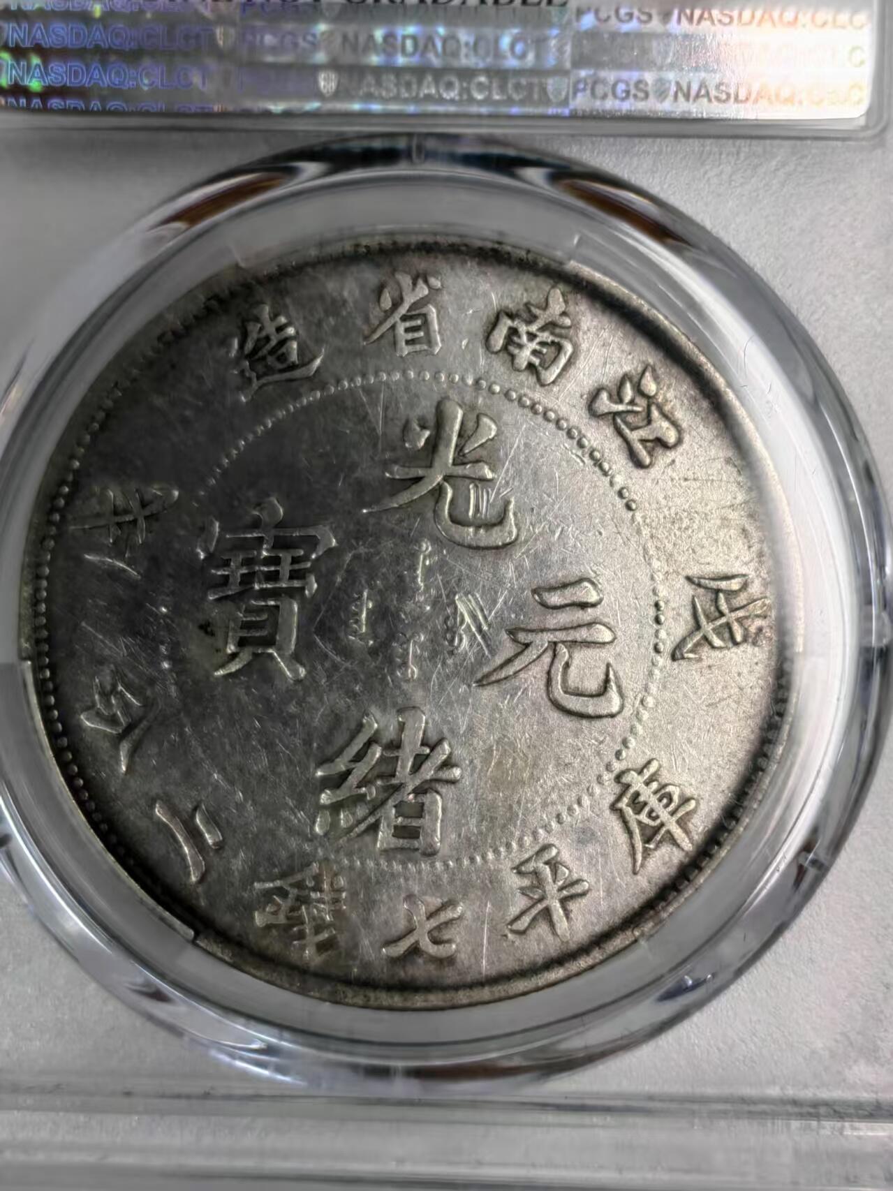 江南省造戊戌光绪元宝七钱二分