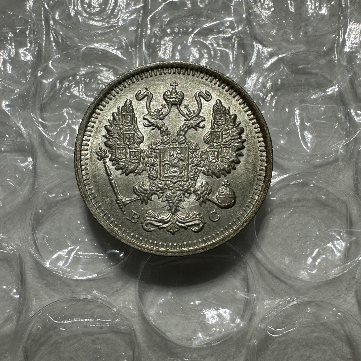 精品韩国，沙俄等外币 转光沙俄10戈比银币，光度极佳！1915年