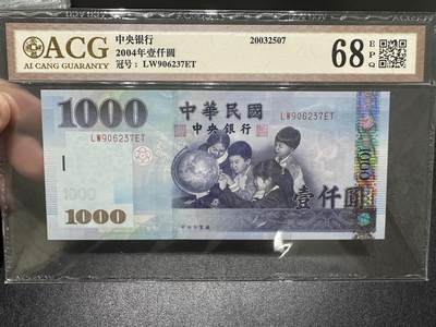 《外钞收藏家》第四百零八期（连拍场） - 2004年台湾省1000元 爱藏评级68