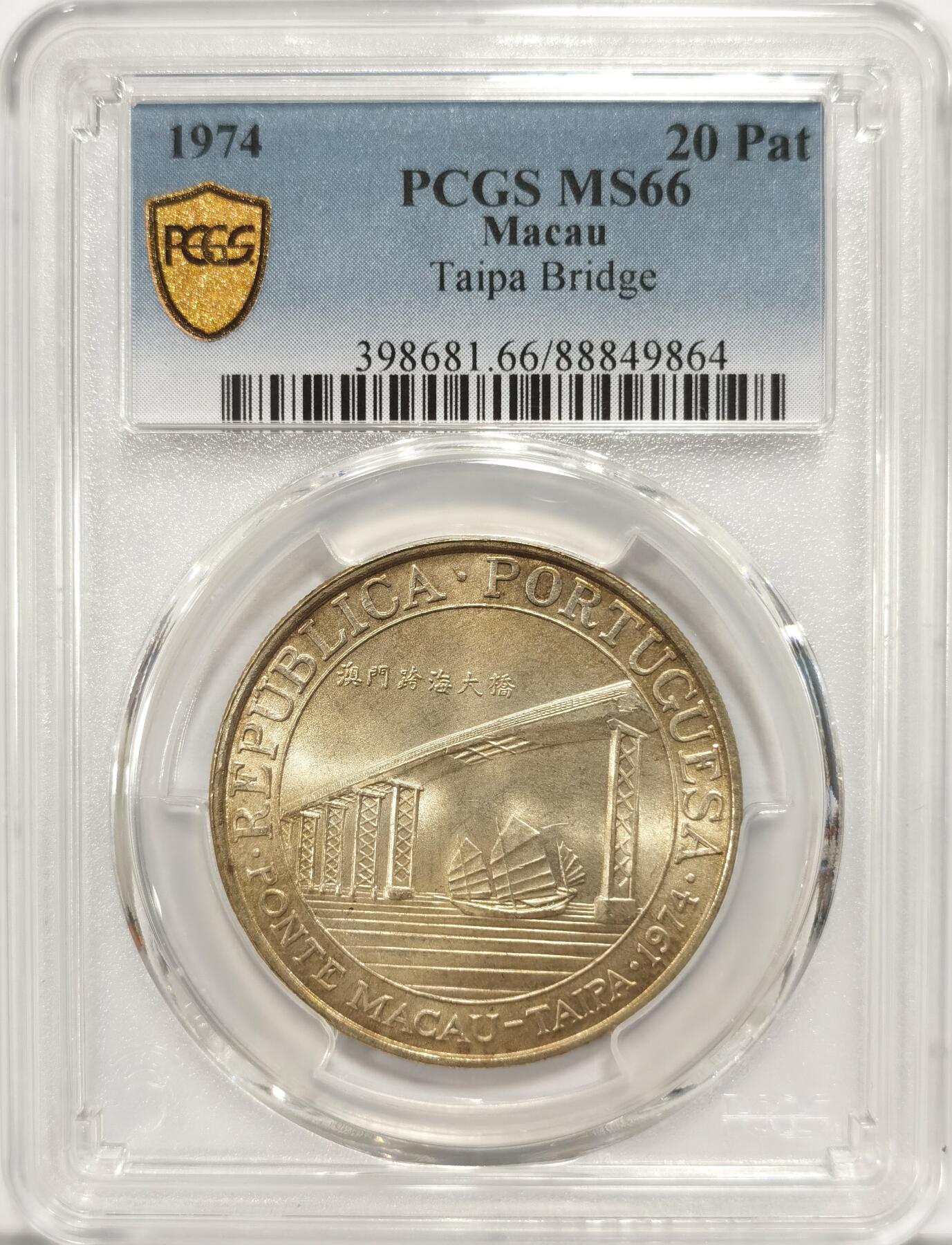 博洋堂“长夏未央”8月精品专场暨第089期（全场包邮） PCGS MS66 澳门1974年跨海大桥20元银币，PCGS最高分！