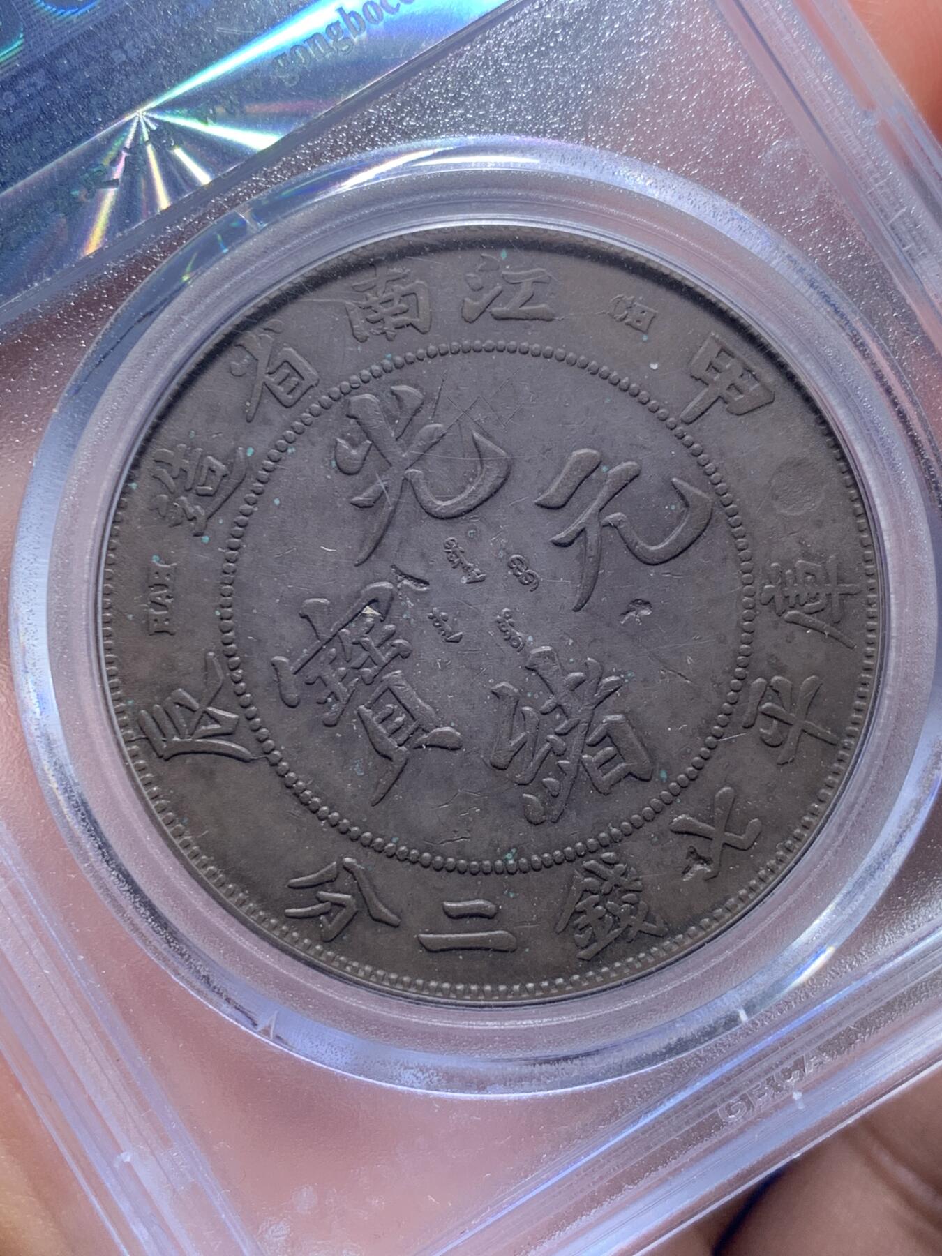 《竞宝斋》第301场 竞宝斋自有渣渣专场- 周日，周一，周二  3场连拍 （全场包邮） 公博 XF09 江南省造一圆 甲辰1904库平七钱二分 难得无戳江南