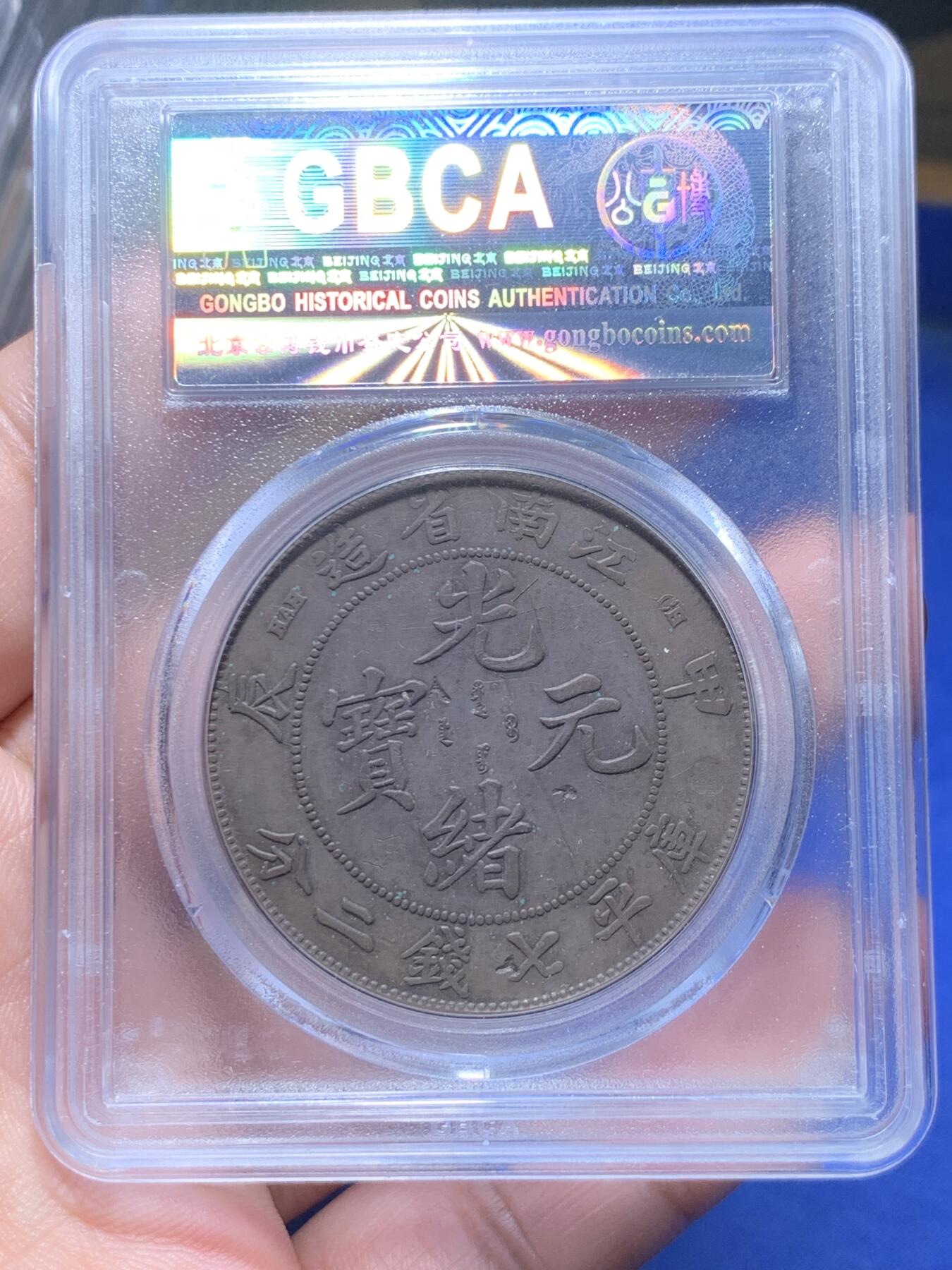 《竞宝斋》第301场 竞宝斋自有渣渣专场- 周日，周一，周二  3场连拍 （全场包邮） 公博 XF09 江南省造一圆 甲辰1904库平七钱二分 难得无戳江南