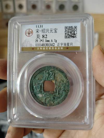 历代古钱币专场 - 南宋绍兴元宝公博评级币