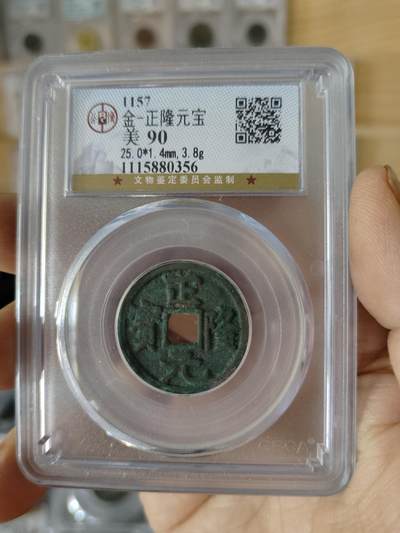 历代古钱币专场 - 金代正隆元宝公博评级币