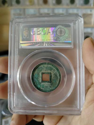 历代古钱币公博评级币专场 金代正隆元宝公博评级币