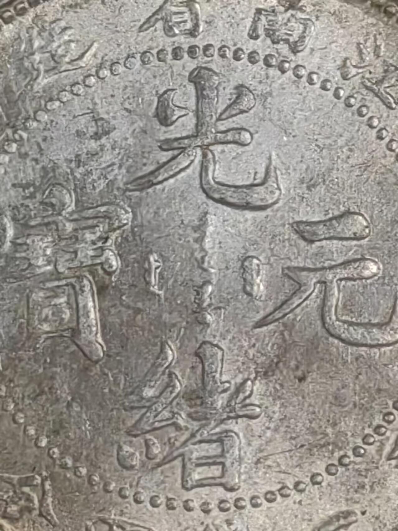 江南省造辛丑光绪元宝一钱四分四厘