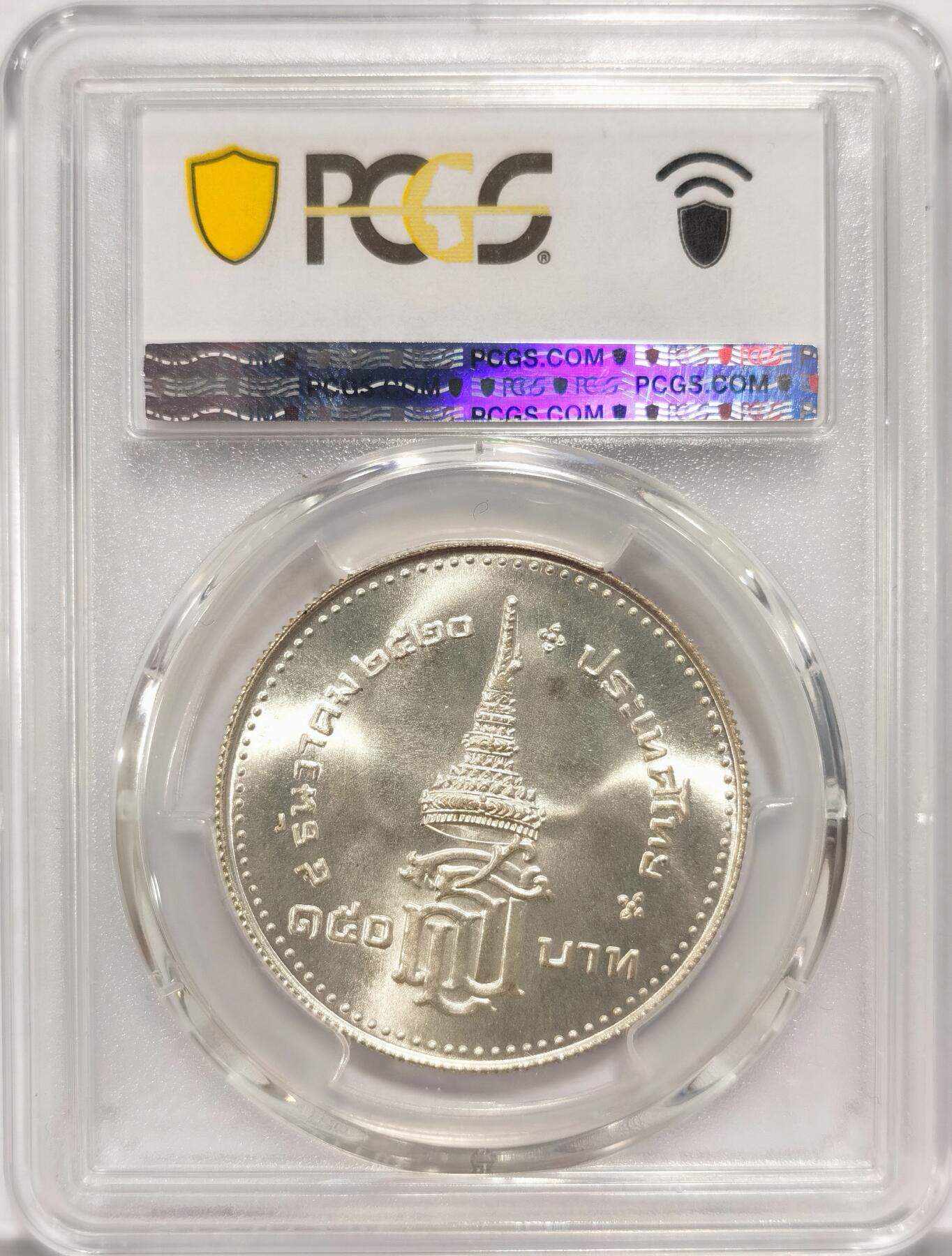 博洋堂“长夏未央”8月精品专场暨第089期（全场包邮） PCGS MS67 泰国1977年诗琳通公主册封为王储150铢纪念银币，少见品种，极品高分