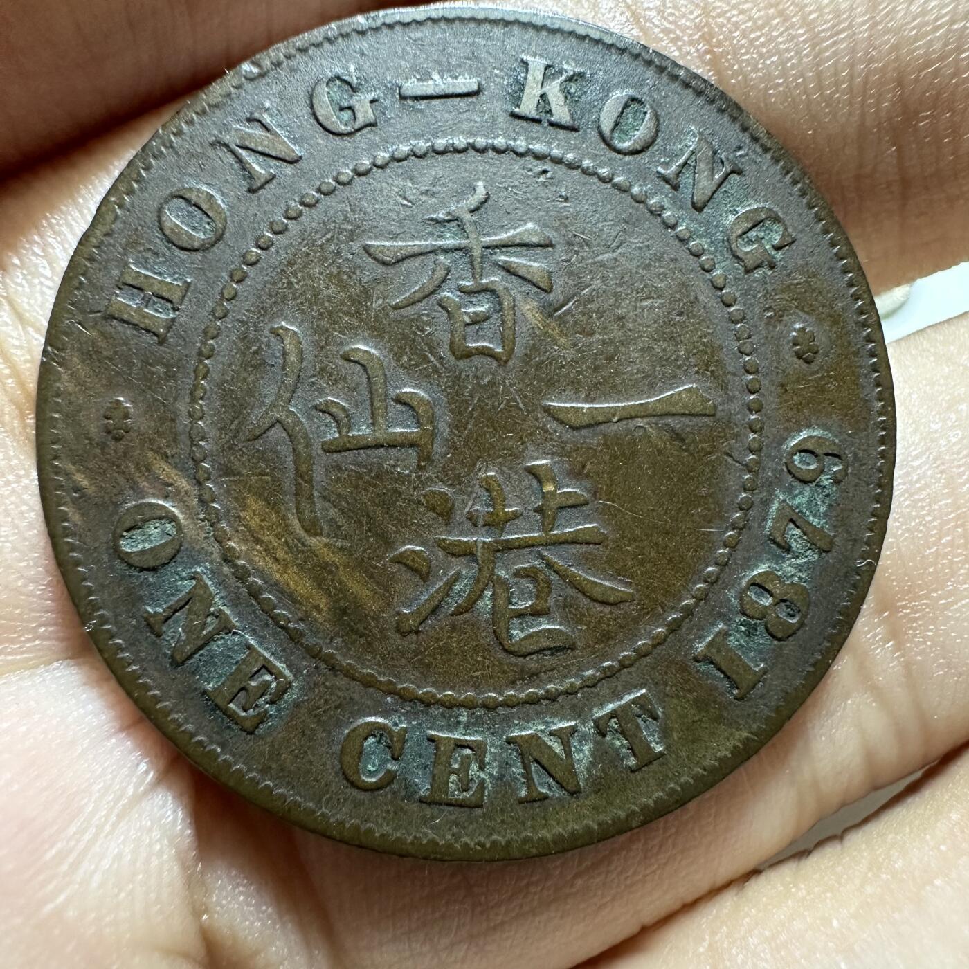 精品韩国，沙俄等外币 1879香港一仙