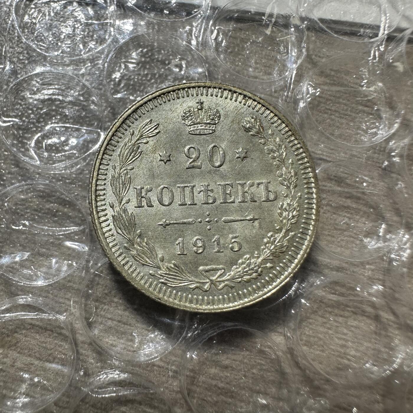 精品韩国，沙俄等外币 卷拆原光！1915年沙俄20戈比银币