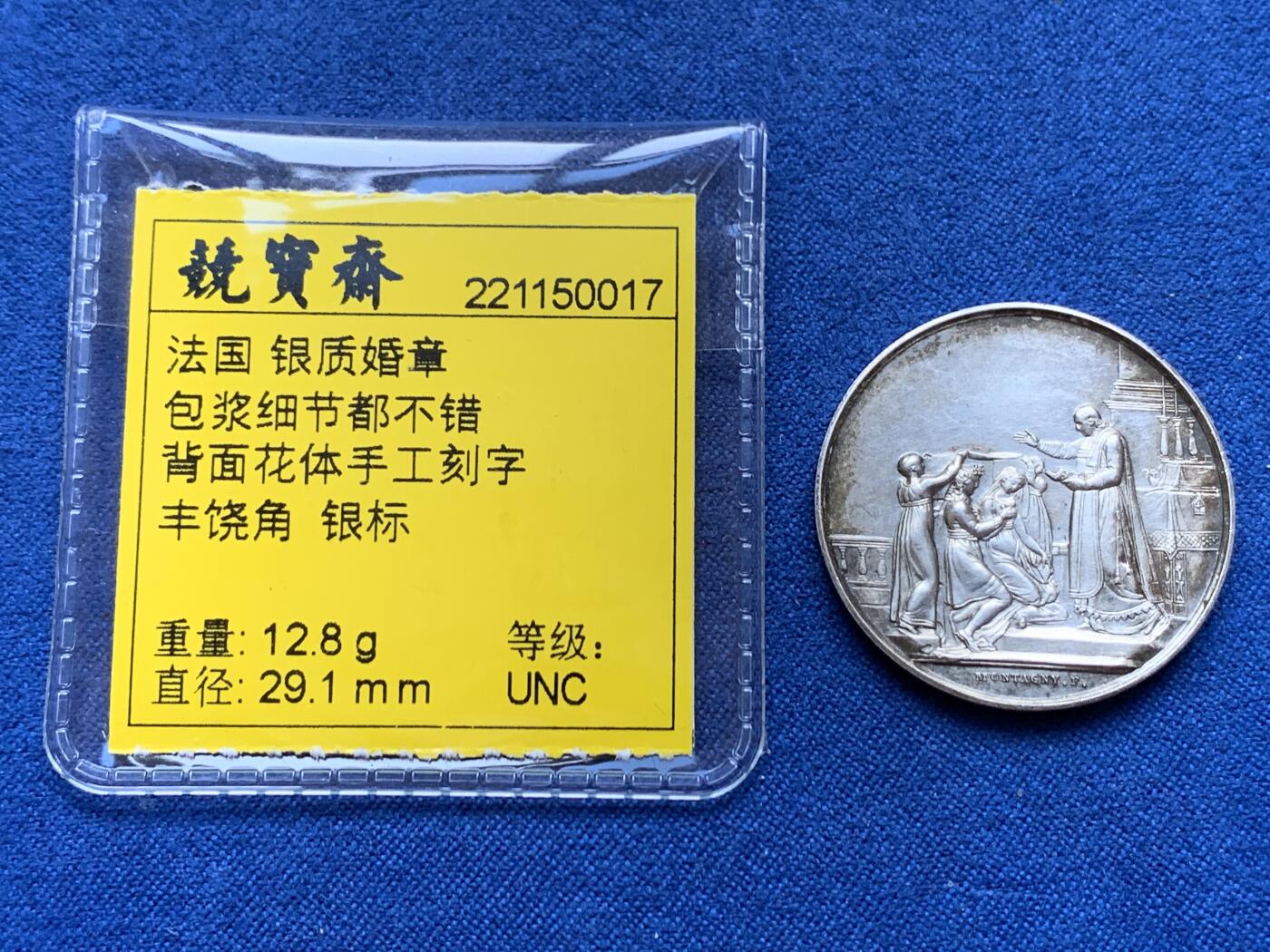 《竞宝斋》第301场 竞宝斋自有渣渣专场- 周日，周一，周二  3场连拍 （全场包邮） 法国 银质婚章包浆细节都不错 背面花体手工刻字 丰饶角  银标