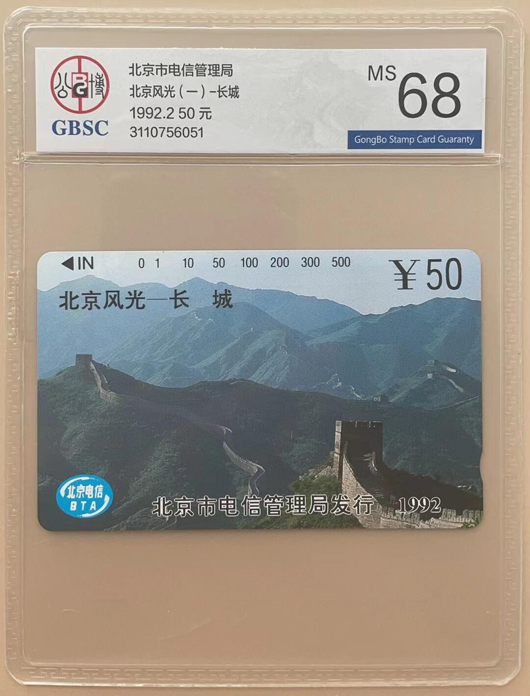《卡拍》第304期拍卖9月1日晚22：10时延时截拍 北京田村卡《北京风光（一）长城》一枚新卡，公博评级MS68分。
