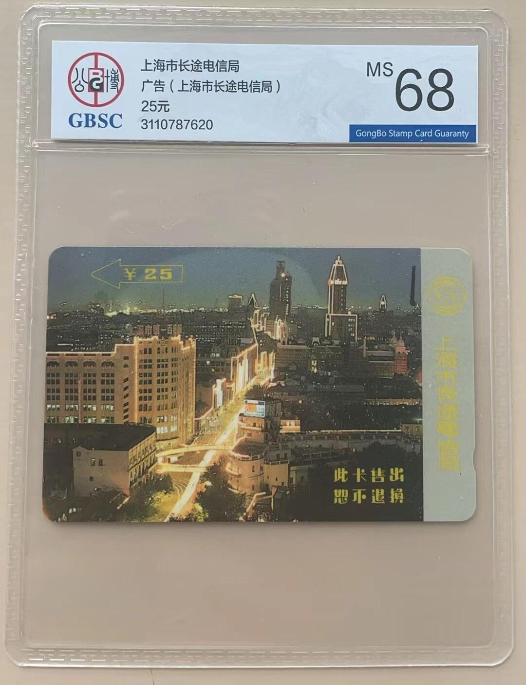 《卡拍》第304期拍卖9月1日晚22：10时延时截拍 上海GPT卡《第一百货》一枚样卡（背面无流水号，少见），公博评级MS68分。