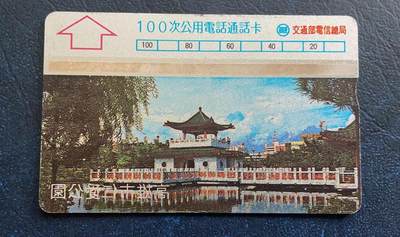 《卡拍》第304期拍卖9月1日晚22：10时延时截拍 - 台湾光学卡《前十三宝之仁爱公园》未储值样卡，左下角文字反转。有底价起拍。