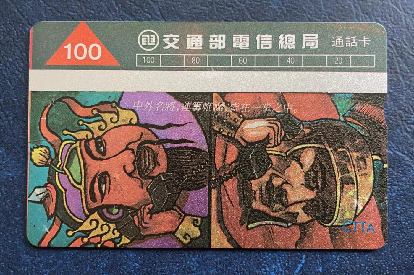《卡拍》第304期拍卖9月1日晚22：10时延时截拍 台湾光学卡《前十三宝之中外名将》未储值样卡（无光导条）。有底价起拍。