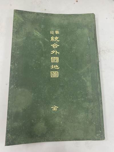 盛世勋华——号角文化勋章邮票专场拍卖第202期 - 1906（明治39年）年日本统合外国地图册 详细介绍了那一时期世界政治，地理格局 包括各国国旗，行政区域等，是了解那一时期的一手资料