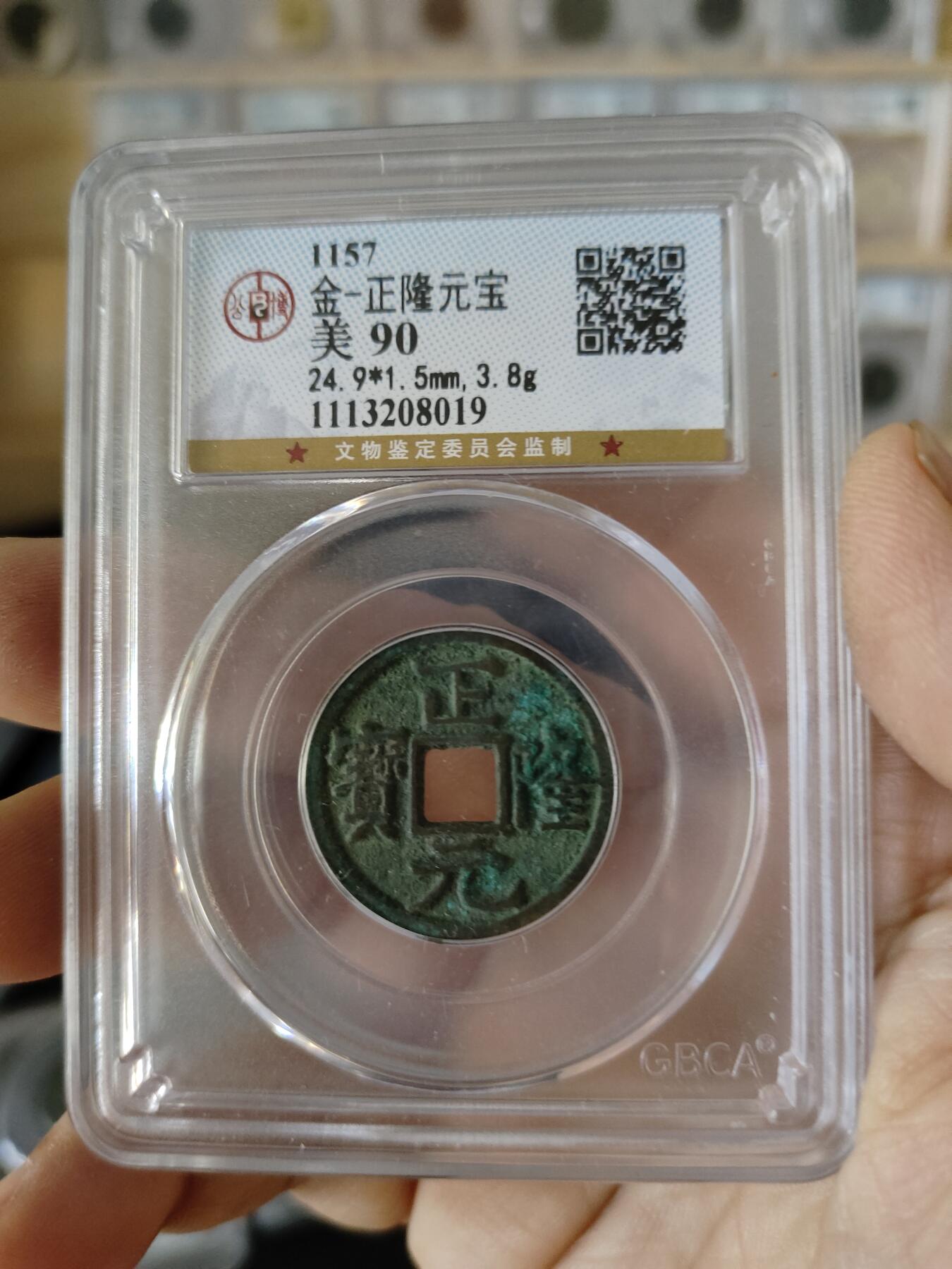 历代古钱币及藏币专场 金代正隆元宝公博评级币