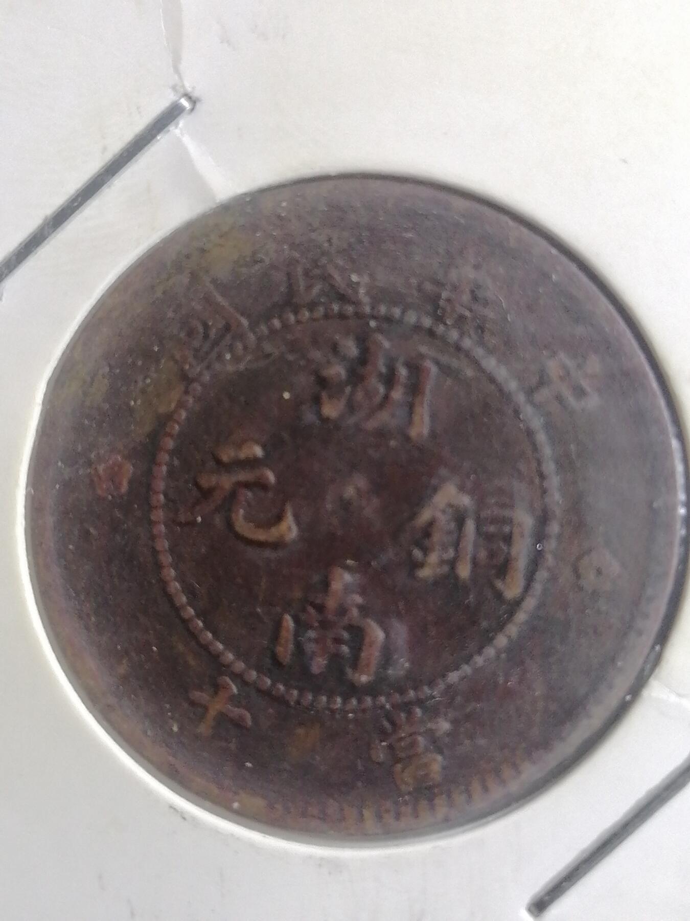 钱币专场 湖南九星铜元