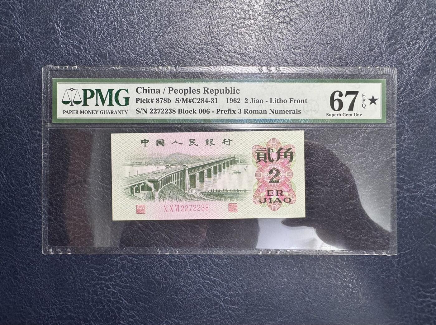 收藏联盟Quantum Auction 第372期拍卖  中国人民银行1962年平版三罗2角  PMG67加星