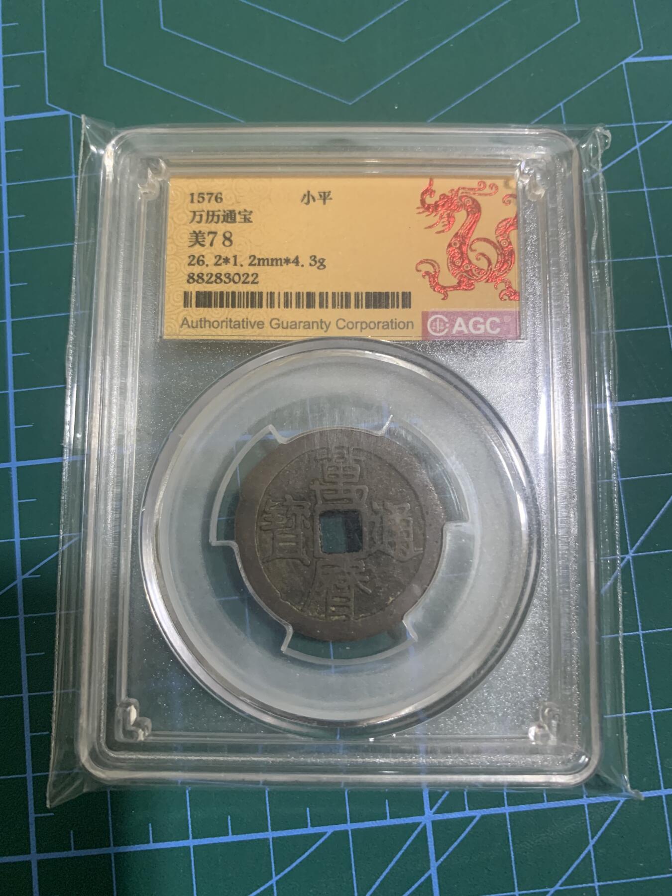 1576年明代万历通宝，福建AGC早期评级，78分，品种稀少。喜欢的朋友来，多网同售，先到先得。