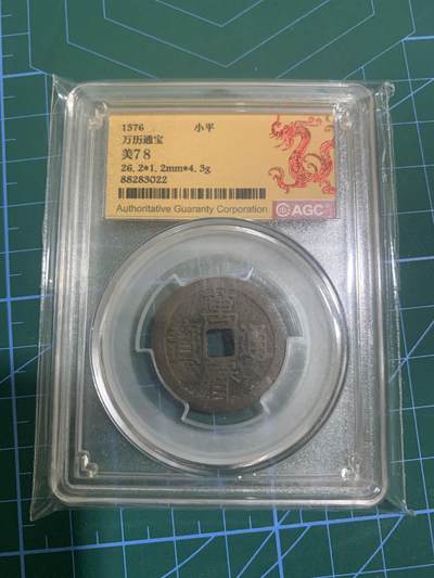 1576年明代万历通宝，福建AGC早期评级，78分，品种稀少。喜欢的朋友来，多网同售，先到先得。 - 1576年明代万历通宝，福建AGC早期评级，78分，品种稀少。喜欢的朋友来，多网同售，先到先得。