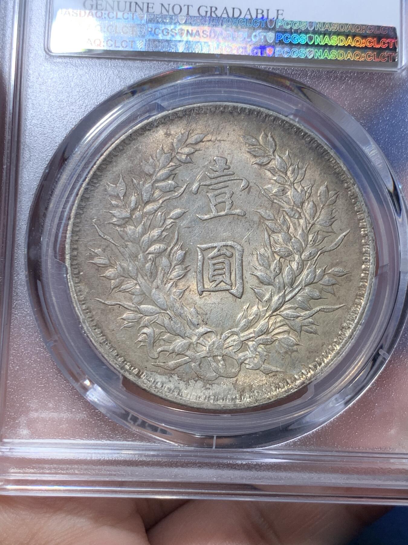 《竞宝斋》第301场 竞宝斋自有渣渣专场- 周日，周一，周二  3场连拍 （全场包邮） PCGS AUD 中国1920民国九年袁大头壹圆银币 原味深彩