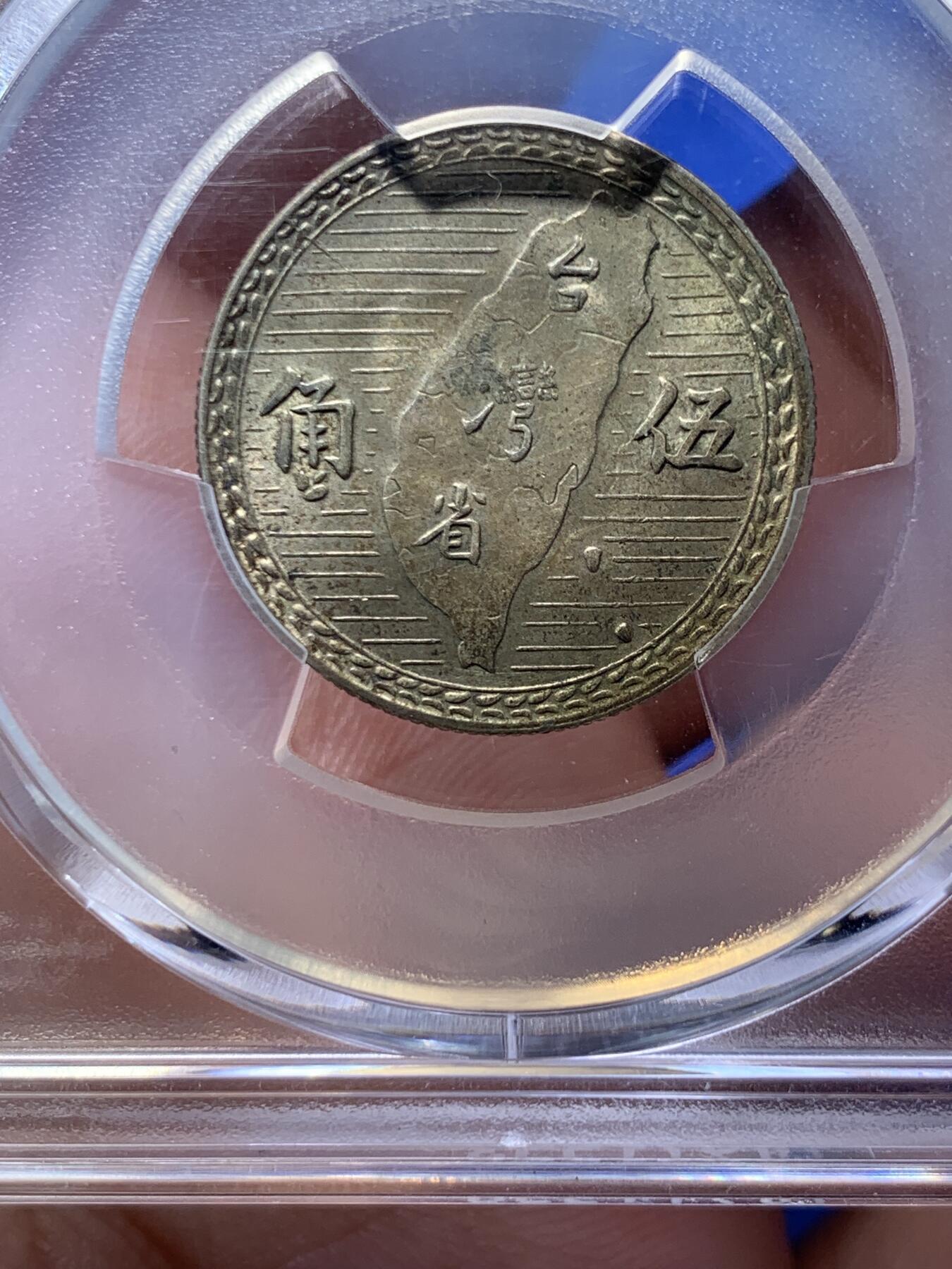 《竞宝斋》第301场 竞宝斋自有渣渣专场- 周日，周一，周二  3场连拍 （全场包邮） PCGS AU58 台湾省1949年民国三十八年地瓜五角银币