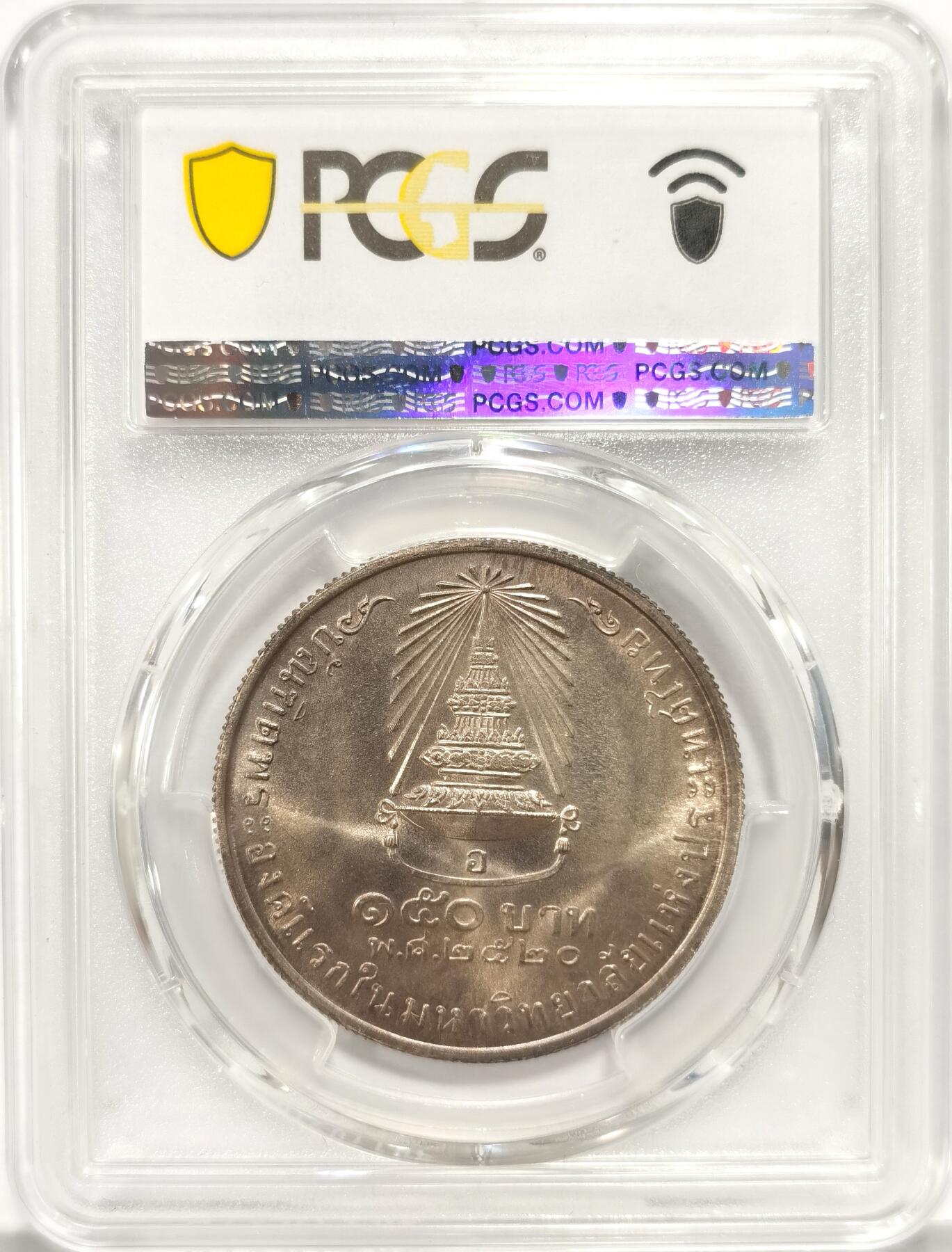博洋堂“长夏未央”8月精品专场暨第089期（全场包邮） PCGS MS67 泰国1977年诗琳通公主毕业150铢纪念银币，PCGS亚军分