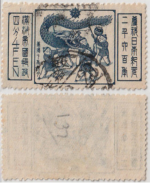洪涛臻品批发群 精选邮票限时拍卖第七百三十二期  满洲邮票-舞龙小儿-纪念日本纪元2600年