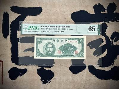 （自动截拍）PMG评级民国纸币专拍第四百二十二期，全场包邮 - 【乾奕收藏】出民国34年1945年中央银行上海厂拾圆，美国PMG65E
