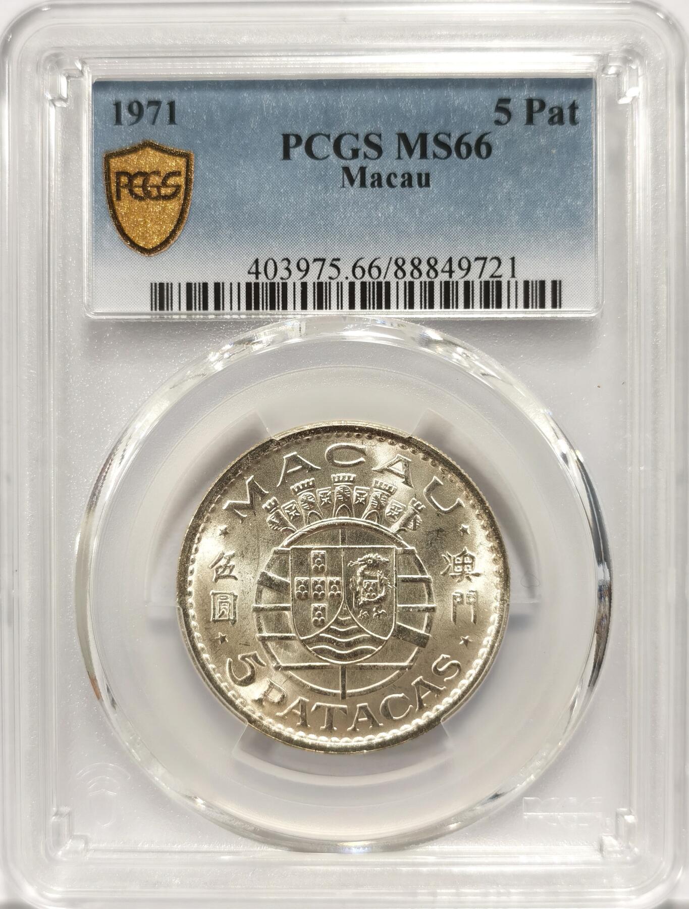 博洋堂“长夏未央”8月精品专场暨第089期（全场包邮） PCGS MS66 葡属澳门1971年伍圆银币，PCGS亚军分，仅有一枚更高分