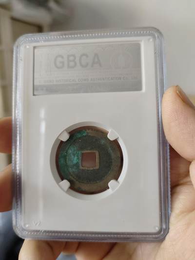 历代古钱币公博评级币专场 北宋太平通宝公博评级币