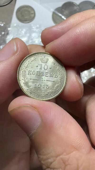 精品韩国，沙俄等外币 转光沙俄10戈比银币，光度极佳！1915年
