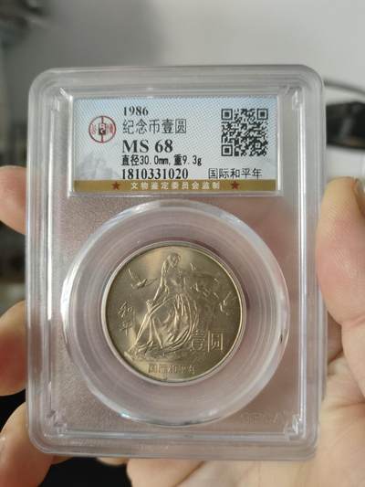 历代古钱币专场 - 国际和平年公博评级币