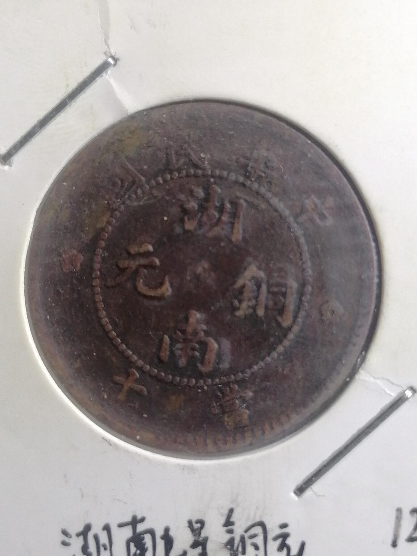 钱币专场 湖南九星铜元