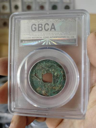 历代古钱币公博评级币专场 南宋绍兴元宝公博评级币