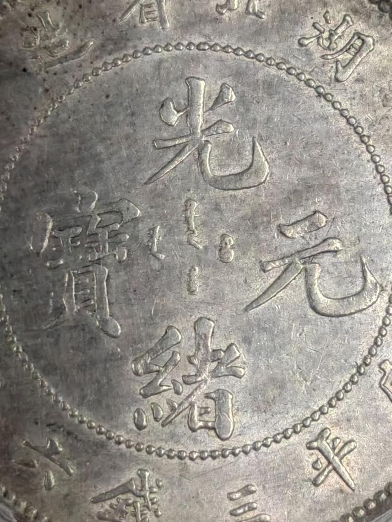湖北省造光绪元宝三钱六分