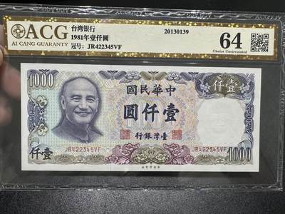 《外钞收藏家》第四百零八期（连拍场） - 1981年台湾省1000元 爱藏评级尾2345