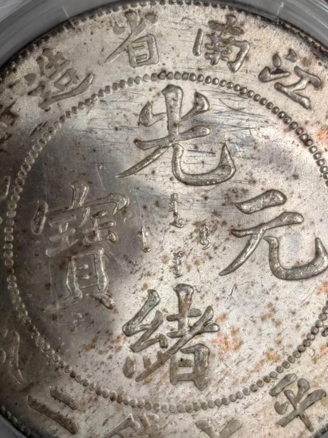 江南省造光绪元宝甲辰七钱二分