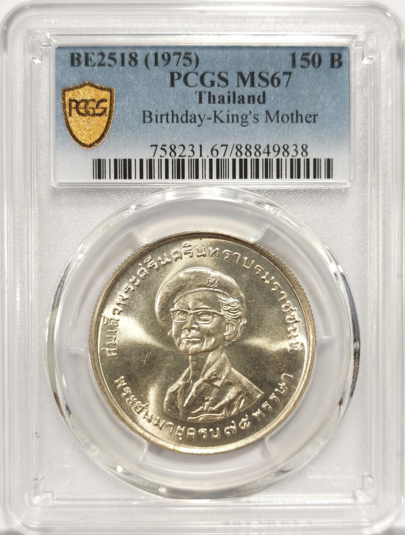 博洋堂“长夏未央”8月精品专场暨第089期（全场包邮） PCGS MS67 泰国1975年国王母亲诞辰75周年150铢纪念银币，极品高分