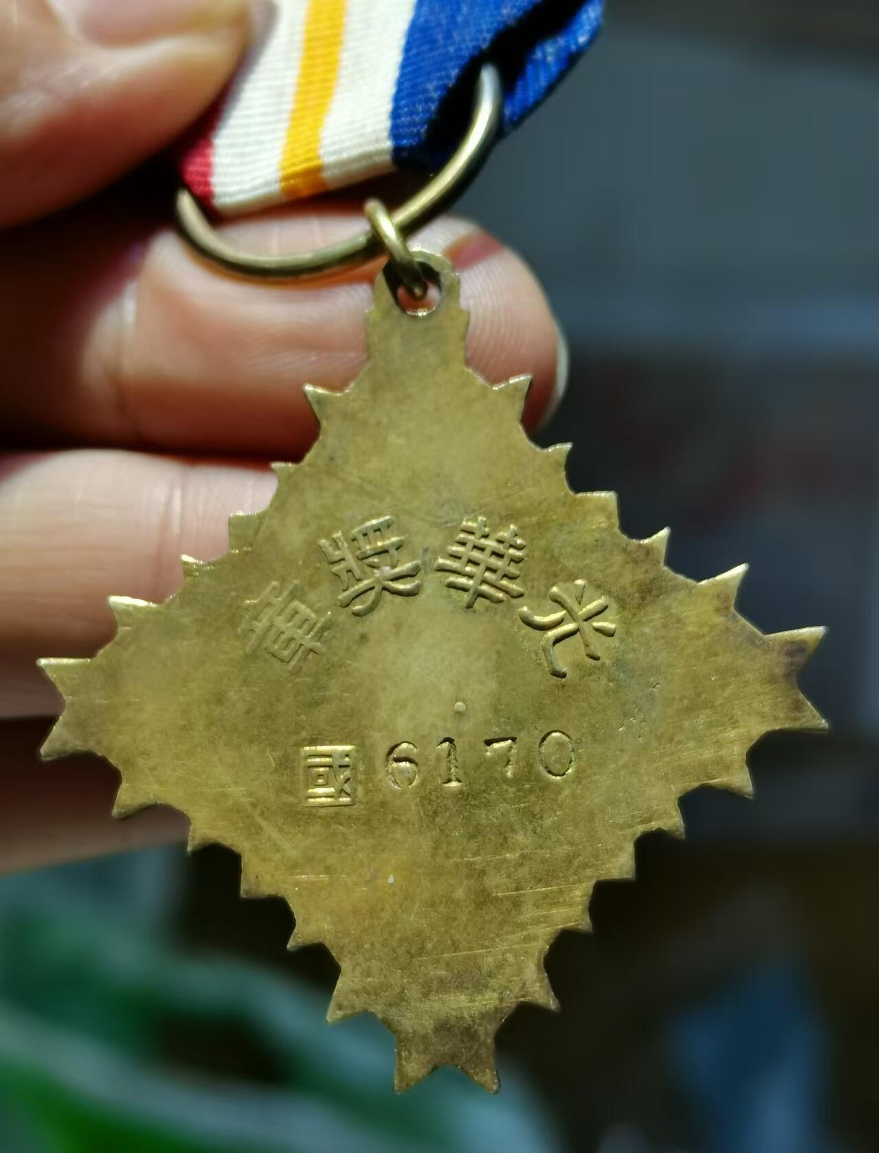 [珍藏世界]光华乙种奖章一.二等（国6170.国6328）原绶带原略