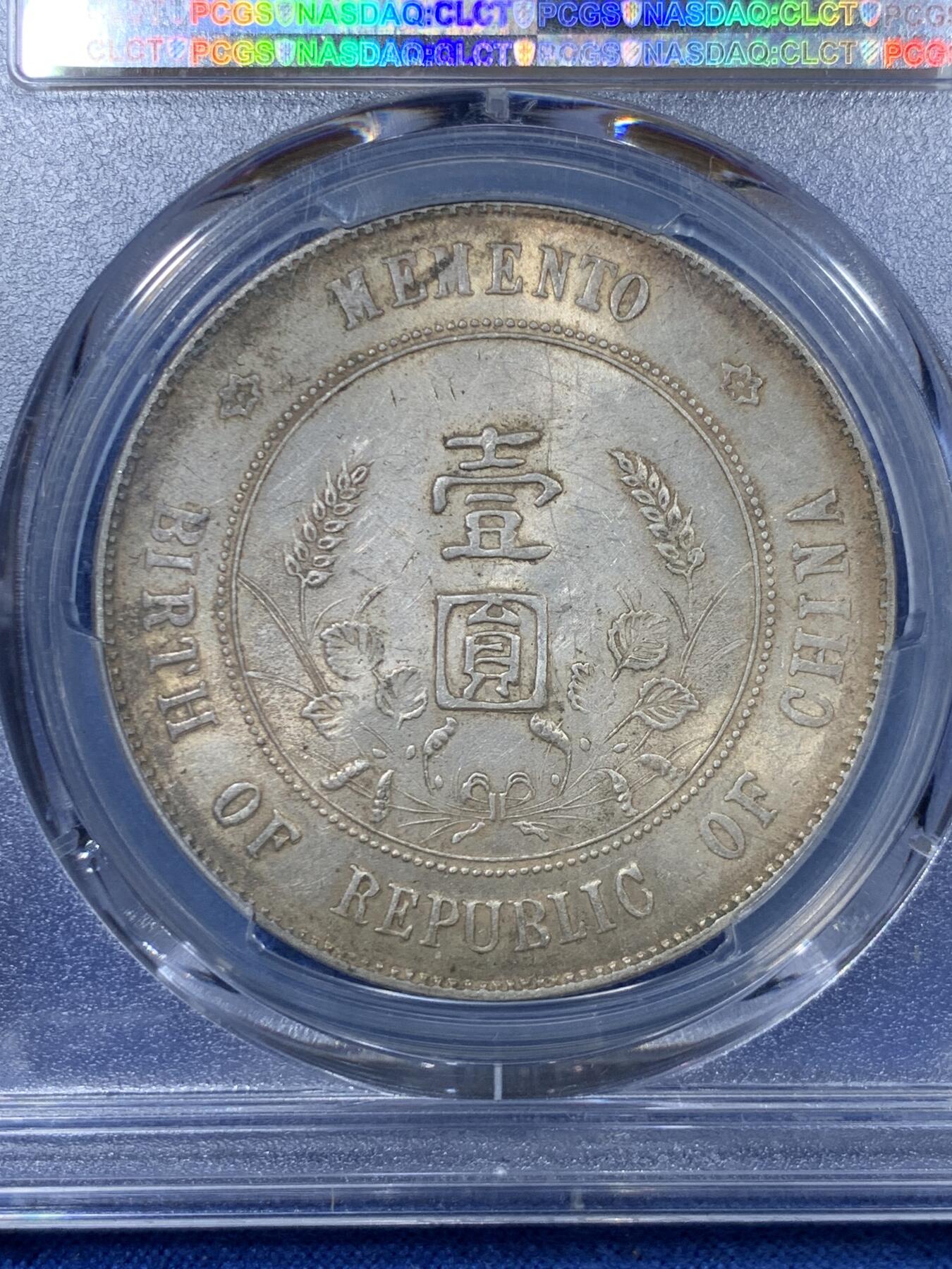 《竞宝斋》第301场 竞宝斋自有渣渣专场- 周日，周一，周二  3场连拍 （全场包邮） PCGS AU55 1927年孙中山小头 中华民国开国壹元纪念银币