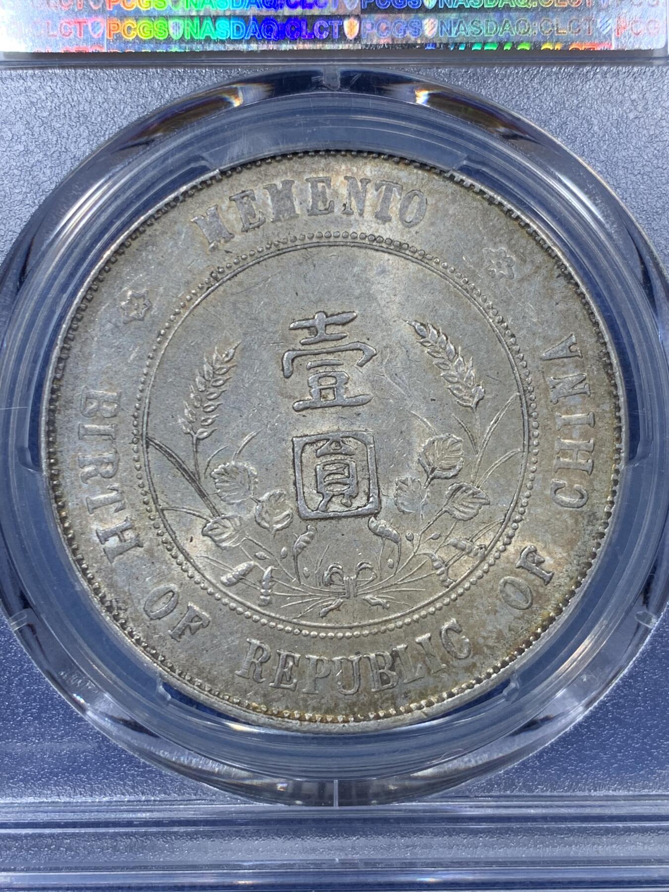 《竞宝斋》第301场 竞宝斋自有渣渣专场- 周日，周一，周二  3场连拍 （全场包邮） PCGS AU58 中华民国开国纪念币 1927年孙小头银币