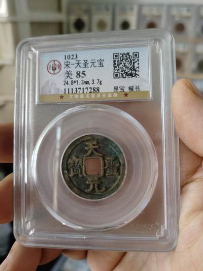 历代古钱币专场 - 北宋天圣元宝公博评级币