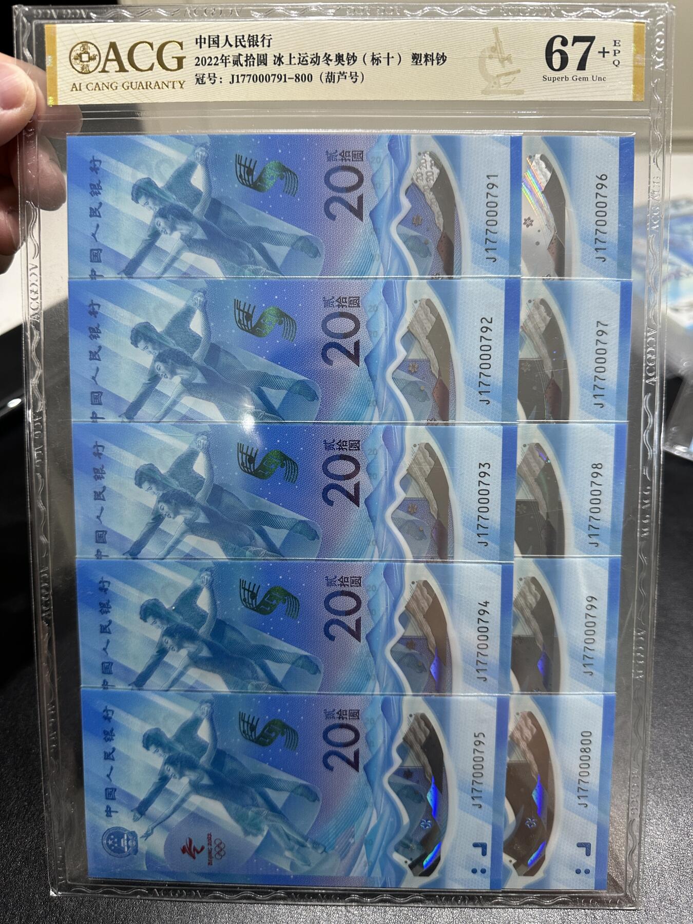 《外钞收藏家》第四百一十期 2022年北京冬奥会纪念钞 爱藏评级 两个标准10连 尾791-800