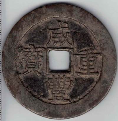 【清】咸丰重宝当五十 宝昌局 直径见图左标尺刻度 实物图 - 【清】咸丰重宝当五十 宝昌局 直径见图左标尺刻度 实物图