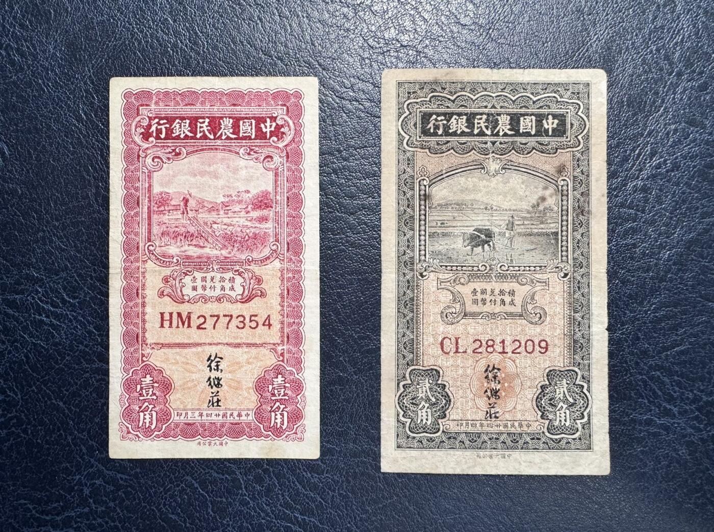 收藏联盟Quantum Auction 第372期拍卖  中国农民银行1935年1角和2角 品相如图 徐继庄签名