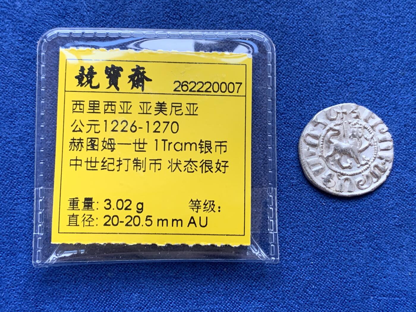 《竞宝斋》第301场 竞宝斋自有渣渣专场- 周日，周一，周二  3场连拍 （全场包邮） 西里西亚 亚美尼亚 公元1226-1270 赫图姆一世 1Tram银币 中世纪打制币 状态很好